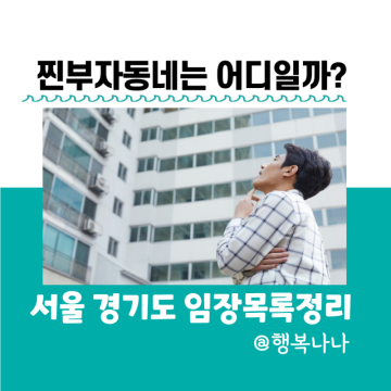 부자동네 순위 임장 목록 - 서울 경기도 부촌은 어디일까?