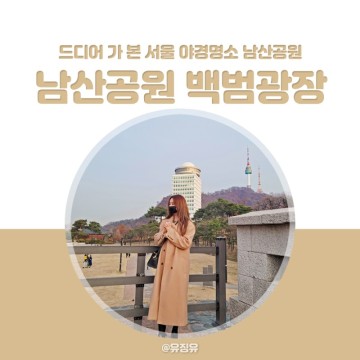 서울 야경명소, 남산공원 백범광장 힐링 야외데이트