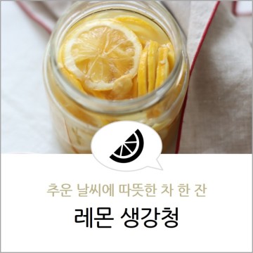 레몬 생강청 만들기 홈카페 수제 과일청 레시피