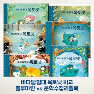 [5세책추천]바다탐험대 옥토넛 문학수첩 리틀북 vs 블루마린 비교