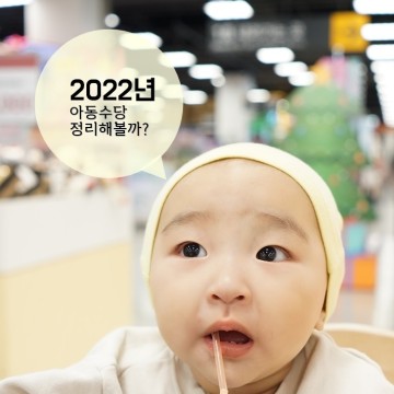2022년 양육수당, 아동수당, 영아수당 금액 언제까지 총정리