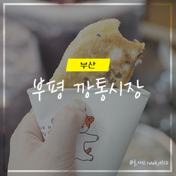 부산 부평 깡통시장 먹거리🍳 계란호떡 삼박김밥 먹기