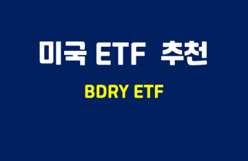 미국 ETF 추천 - Breakwave Dry Bulk Shipping ETF(BDRY)