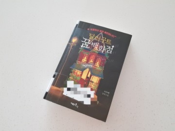 한국 베스트셀러 판타지소설 『달러구트 꿈 백화점』 아이와 함께 읽기 좋은 판타지소설 추천