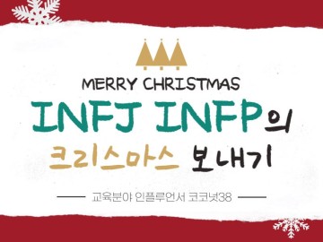 INFP INFJ 는 크리스마스를 어떻게 보낼까?