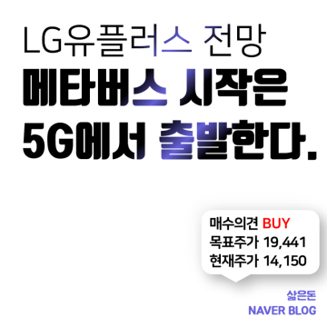 5G관련주 엘지유플러스 주가 전망 (LG, SKT, KT 이동통신 3사의 메타버스 진출!)