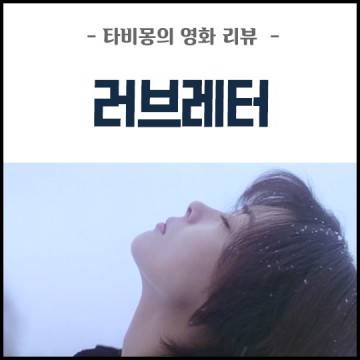 영화 러브레터, 오겡끼데스까~ ft. 왓챠 추천 겨울영화