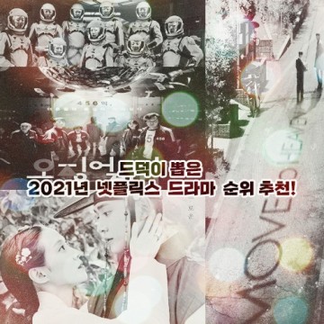 드덕이 뽑은 2021년 넷플릭스 한국 드라마 순위 추천! 연말결산