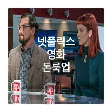 넷플릭스 영화 돈룩업 출연진 배우 가수 ost