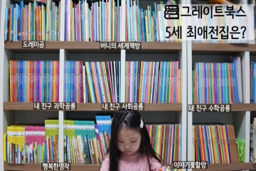 5세 6세전집추천 : 언제나좋은책 그레이트북스 내친구사회공룡 그북인증이벤트