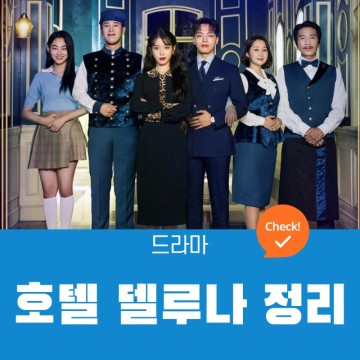 아이유 X 여진구 호텔 델루나 등장인물, OST,결말 , 드라마 정보(tvN 2019)