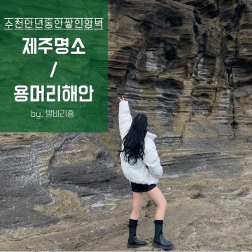 [제주명소]서귀포 ‘용머리해안’ / 자연이 만든 위대한 암벽, 한국의 그랜드캐니언