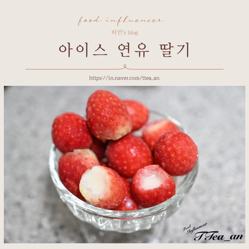 겨울간식 달달상큼한 아이스 연유 딸기