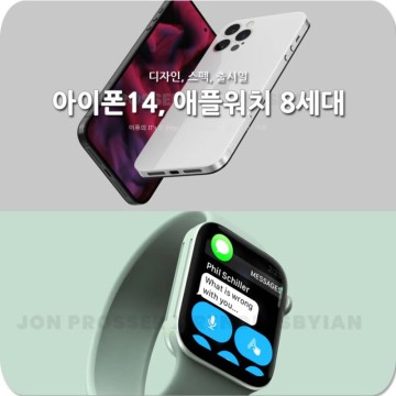 아이폰14, 애플워치 8세대 디자인, 스펙, 출시일 예상은?