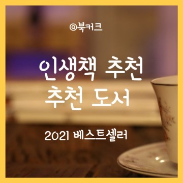 2021 북커크 인생책 추천도서 베스트 10 선정