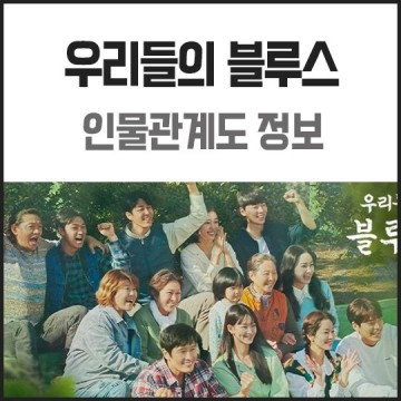 tvN 토일드라마 우리들의 블루스, 공식영상 정보 이병헌 신민아 한지민 김우빈 인물관계도