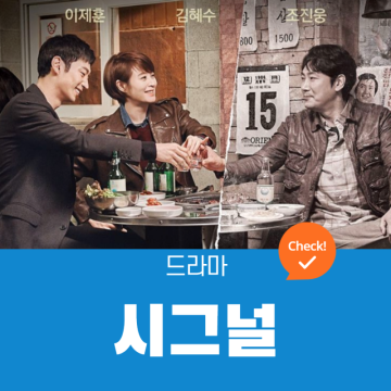 시그널 등장인물, 결말, OST, 시청률, 시즌2 정보 (tvN, 2016)
