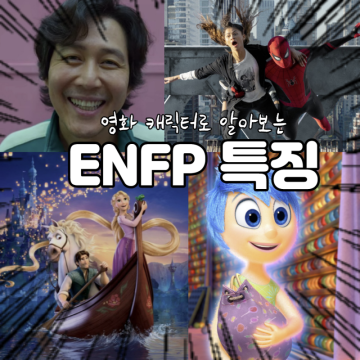 ENFP 특징 영화 캐릭터로 파악하기