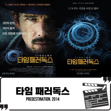타임 패러독스 (Predestination. 2014) 영화리뷰/줄거리/결말포함/해석/정보