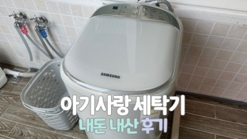 삼성 아기사랑세탁기 설치 하고 사용 후기
