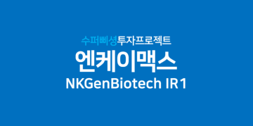 [주식/엔케이맥스] 43. NKGen Biotech 기관대상 IR 1 (feat. T세포vsNK세포, PD-1과 PD-L1)