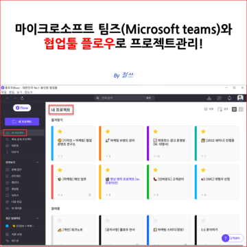 마이크로소프트 팀즈(Microsoft teams)와 협업툴 플로우로 프로젝트관리