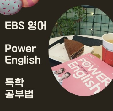 EBS 영어 Power English 독학 공부법 : 듣기 쉐도잉 숙어 문장 암기까지!