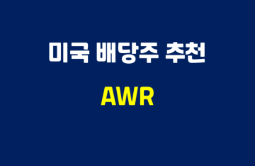 미국 배당킹 주식 추천 - American States Water Company(AWR)