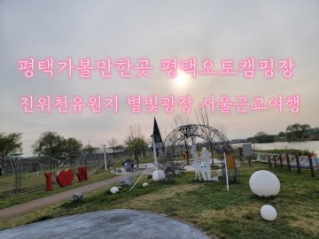 평택가볼만한곳 평택오토캠핑장 진위천유원지 별빛광장 서울근교여행
