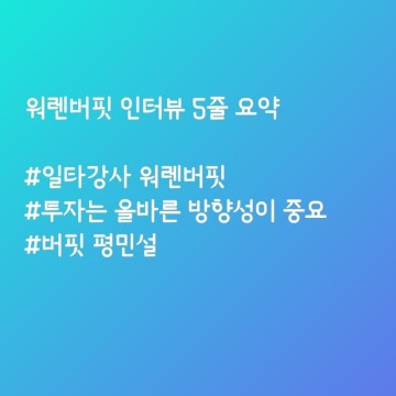 워렌버핏의 오랜만의 인터뷰 요약 feat. Charlie Rose #1타강사 워렌버핏 #참부와 멘탈잡기