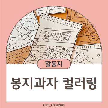 [어린이날 기념] 유아학습지/색칠공부 도안_봉지과자 컬러링