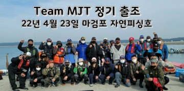 Team MJT 4월 정출 마검포항 자연피싱호 우럭_광어다운샷낚시