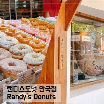 안국역카페 랜디스도넛 안국점; 서울 도넛맛집 Randy's Donut