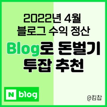 직장인 투잡추천: 4월 네이버 블로그 수익, 애드포스트 정산