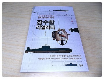 [서평. 책 소개] 전직 함장이 들려주는 진짜 잠수함 이야기 '잠수함 리얼리티'