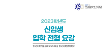 2023학년도 한국과학영재학교 전형요강, 일반전형 80% 및 장영실 20% 전형 (무시험전형)