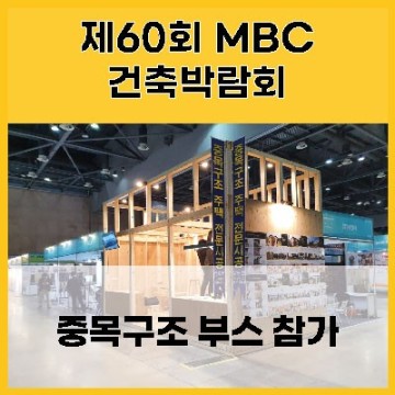 예비 건축주 분들에게 도움이 되는 MBC 건축박람회.