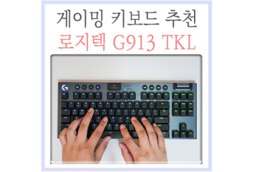 무선 게이밍 키보드 추천, 로지텍 G913 TKL 리니어(적축) 저소음 매력은?