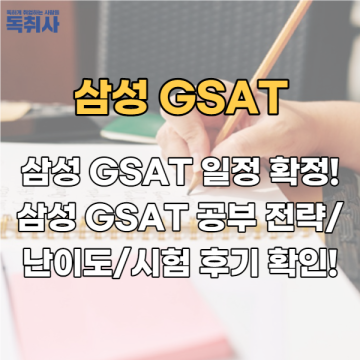 삼성 GSAT 일정 확정! GSAT 공부 전략/난이도/시험 후기 확인!
