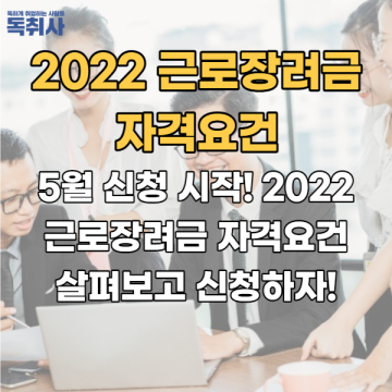 5월 신청 시작! 2022 근로장려금 자격요건/신청방법 확인해보세요!