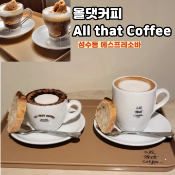 올댓커피 성수 I 에스프레소바 서울숲 카페 Espresso Coffee Bar