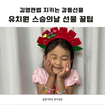 유치원 스승의날 선물 금지 김영란법 지키는 감동선물
