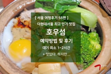 서울 여행후기 55편 - 여의도 더현대 맛집 : 호우섬 예약 방법 및 예약팁, 대기시간
