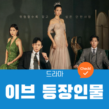 이브 인물관계도 이라엘 (김선빈), 강윤겸, 한소라, 서은평 - 2022년 tvN 수목드라마
