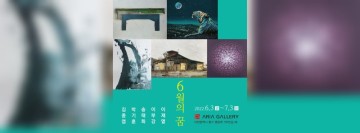 2022 Aria Gallery 6월 기획전- "6월의 꿈" 김종엽,박기훈,송태화,이부강,이재열