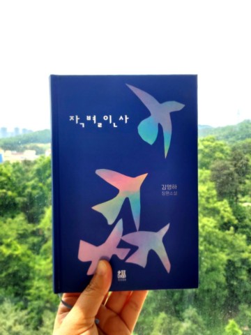 김영하북클럽 5월의책) 작별인사 - 김영하