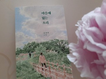 한국 단편 소설 추천 『마음에 없는 소리』 - 김지연