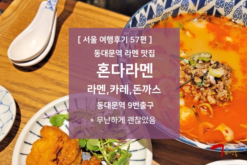 서울 여행후기 57편 - 동대문역 라멘 맛집 추천 : 혼다라멘