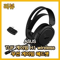 가격부담을 줄인 TUF 3번째 무선 게이밍 헤드셋! ASUS TUF Gaming H1 wireless 무선 게이밍 헤드셋