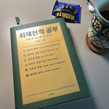 최재천의 공부 - 최재천, 안희경(알면 사랑한다.)
